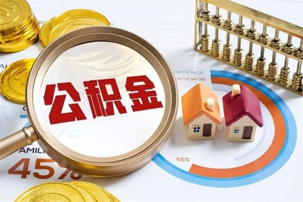 枣庄离职住房公积金多久可以取出来（离职住房公积金多久能取出来）